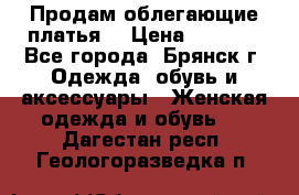 Продам облегающие платья  › Цена ­ 1 200 - Все города, Брянск г. Одежда, обувь и аксессуары » Женская одежда и обувь   . Дагестан респ.,Геологоразведка п.